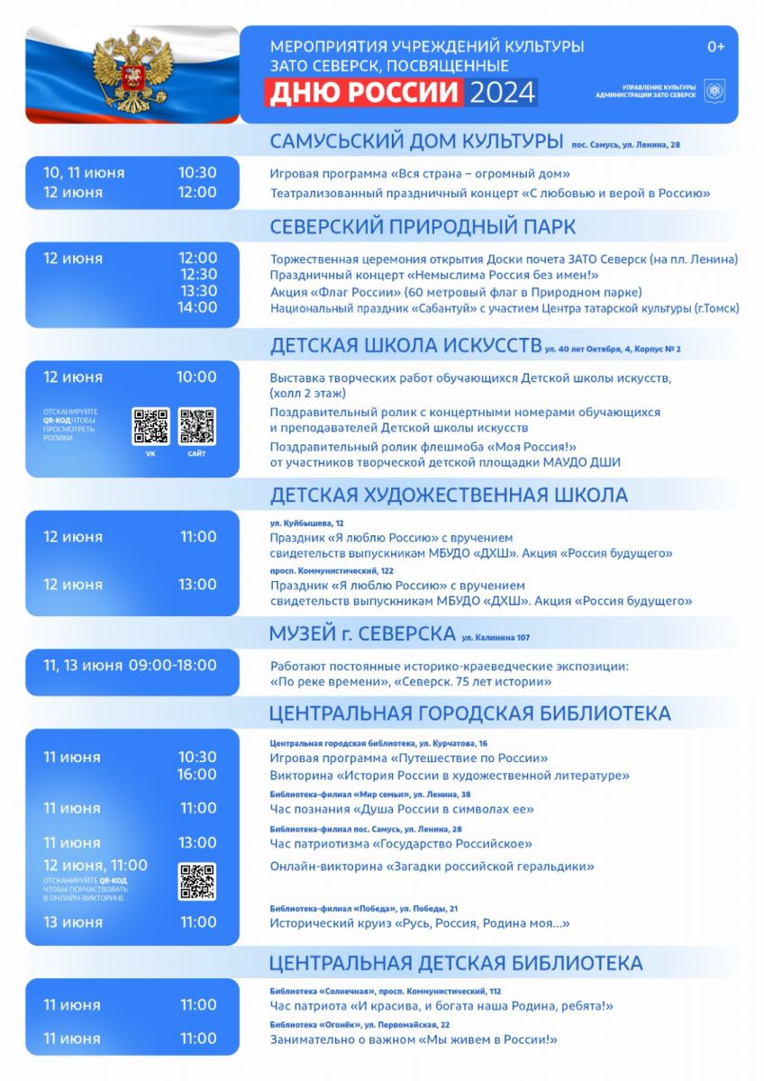 Программа праздничных мероприятий ко Дню России | Администрация ЗАТО Северск